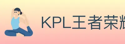 KPL王者荣耀竞猜 logo